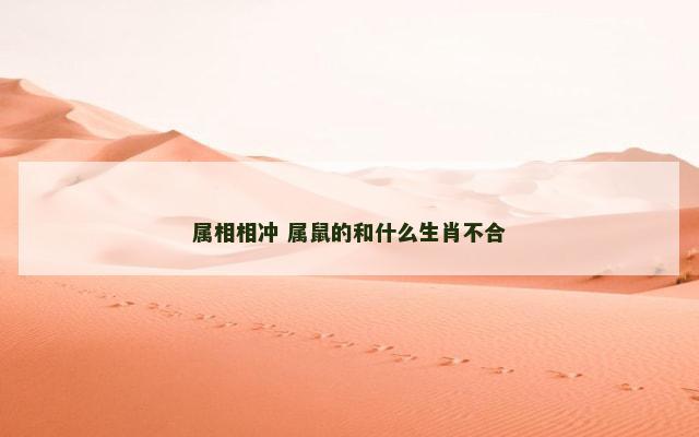 属相相冲 属鼠的和什么生肖不合