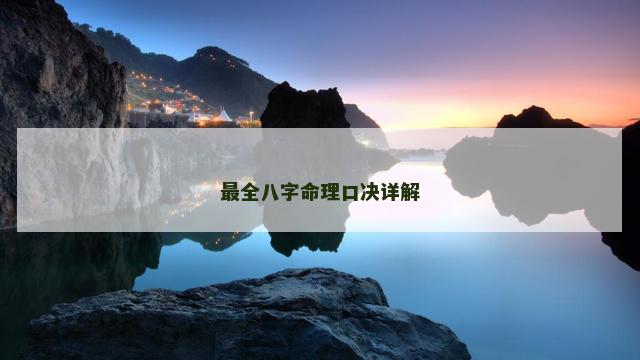 最全八字命理口决详解 最全八字命理口决详解