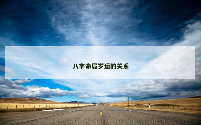 八字命局岁运的关系