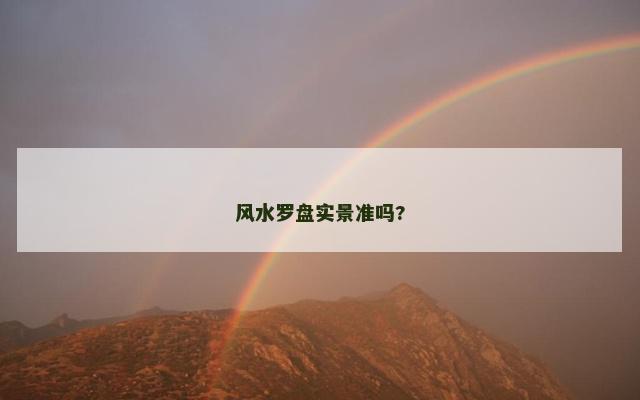 风水罗盘实景准吗?