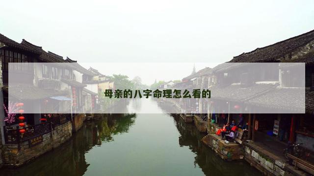 母亲的八字命理怎么看的