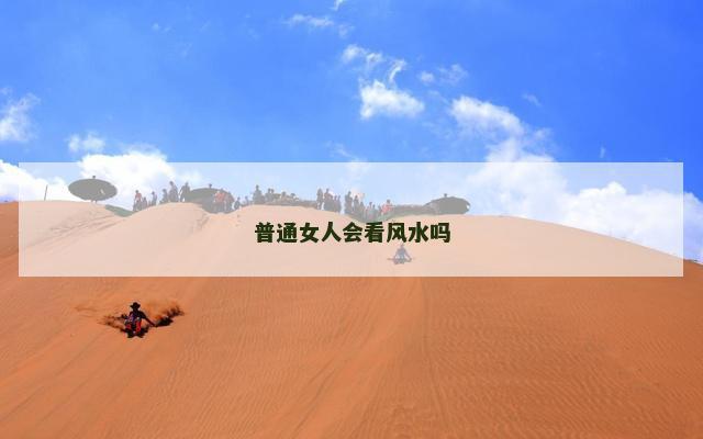 普通女人会看风水吗