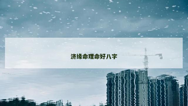 济缘命理命好八字