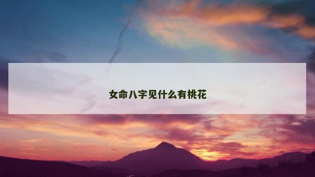 女命八字见什么有桃花