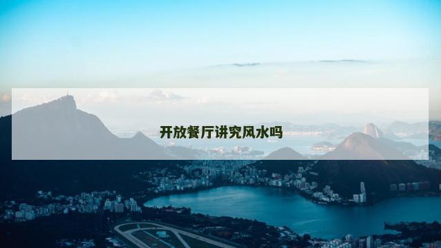 开放餐厅讲究风水吗