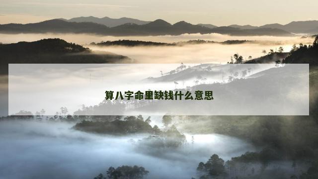 算八字命里缺钱什么意思