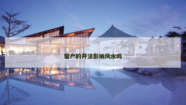 窗户的开法影响风水吗