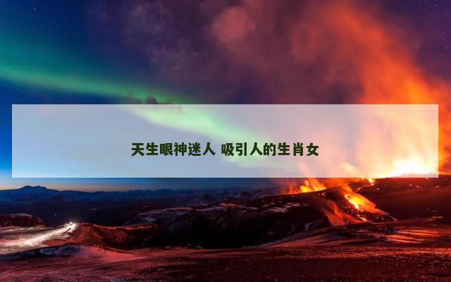 天生眼神迷人 吸引人的生肖女