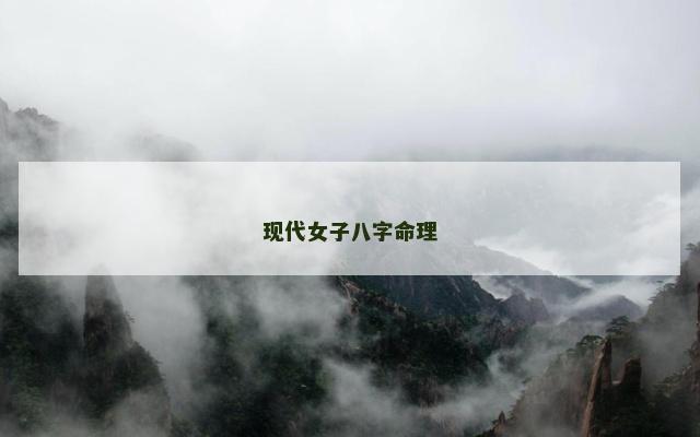 现代女子八字命理