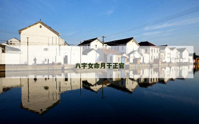 八字女命月干正官