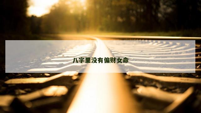 八字里没有偏财女命