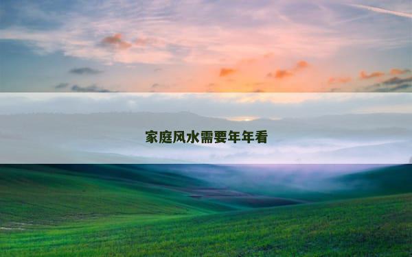 家庭风水需要年年看