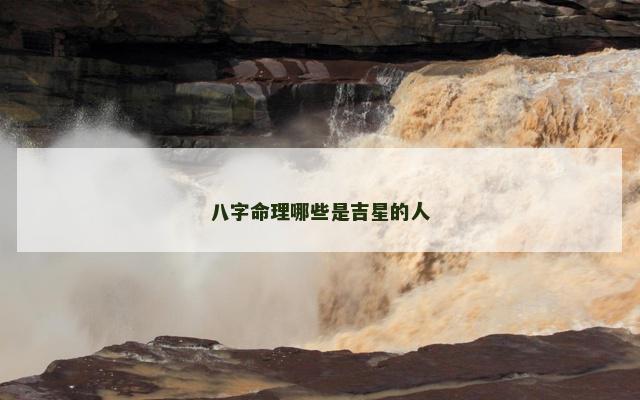 八字命理哪些是吉星的人