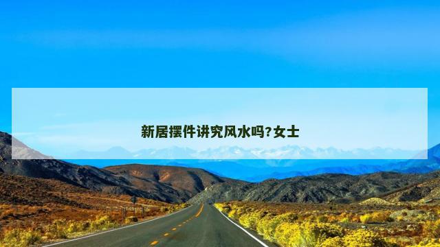 新居摆件讲究风水吗?女士