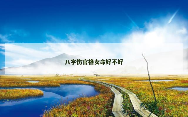 八字伤官格女命好不好