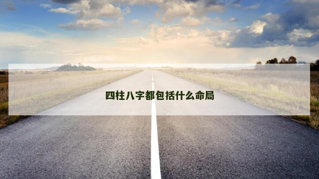 四柱八字都包括什么命局