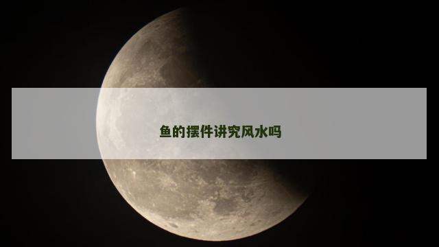 鱼的摆件讲究风水吗
