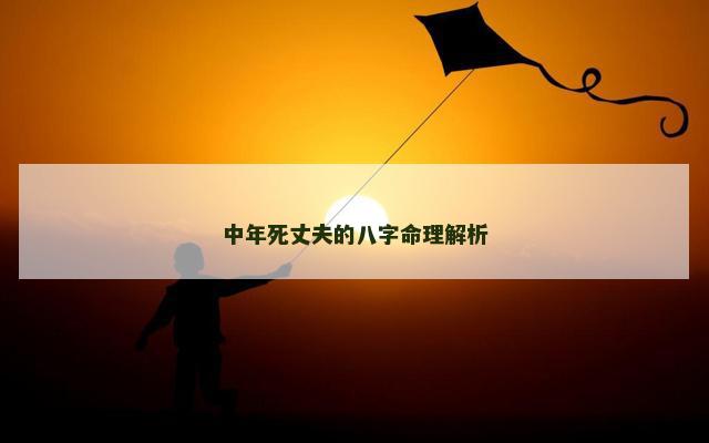 中年死丈夫的八字命理解析