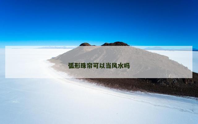 弧形珠帘可以当风水吗