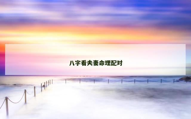 八字看夫妻命理配对