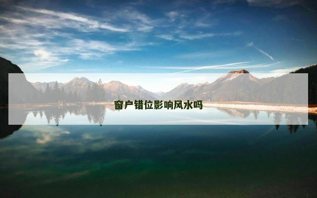 窗户错位影响风水吗