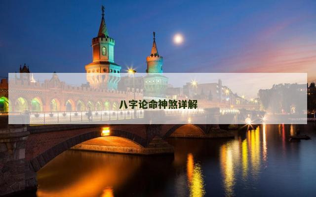 八字论命神煞详解