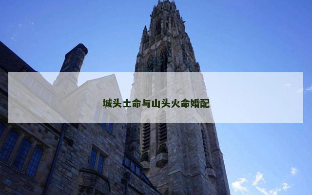 城头土命与山头火命婚配