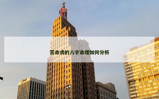 苦命虎的八字命理如何分析