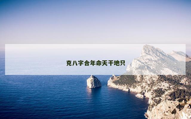 克八字合年命天干地只