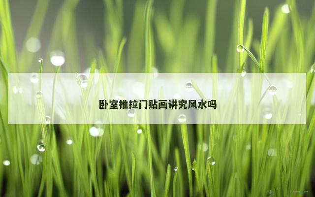卧室推拉门贴画讲究风水吗