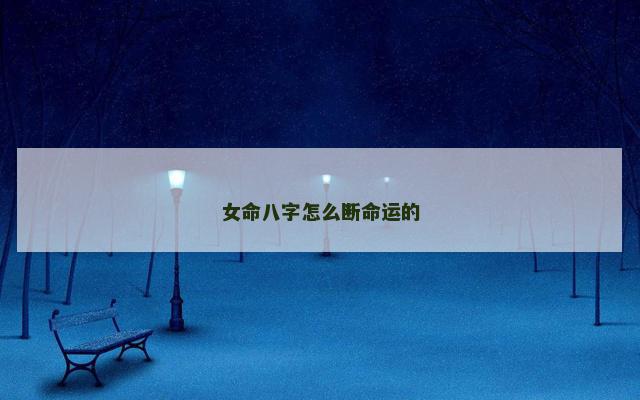 女命八字怎么断命运的