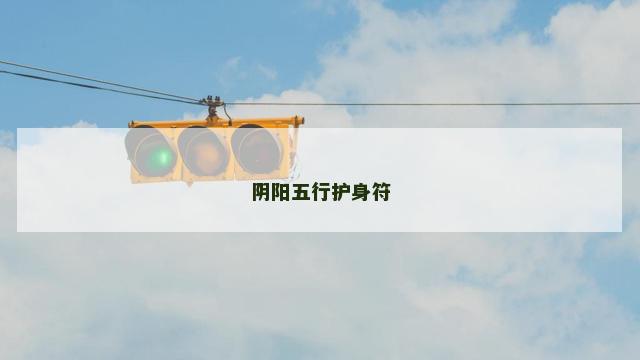 阴阳五行护身符