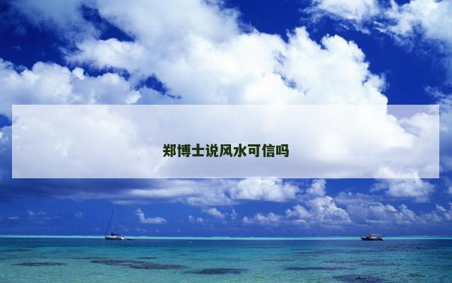 郑博士说风水可信吗