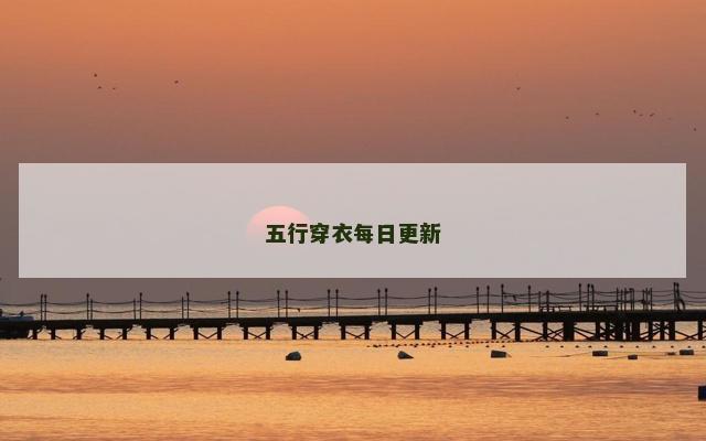 五行穿衣每日更新