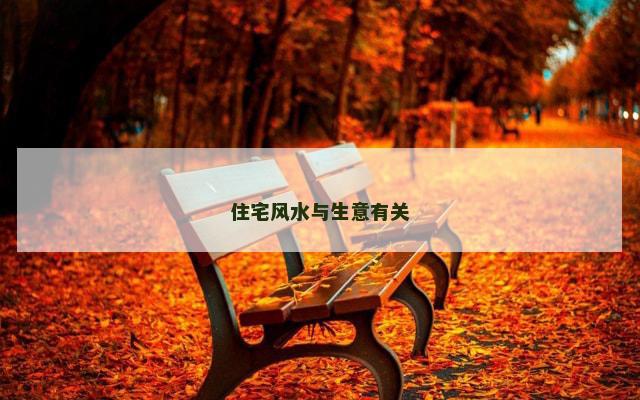 住宅风水与生意有关