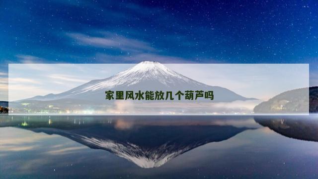 家里风水能放几个葫芦吗