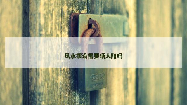 风水摆设需要晒太阳吗