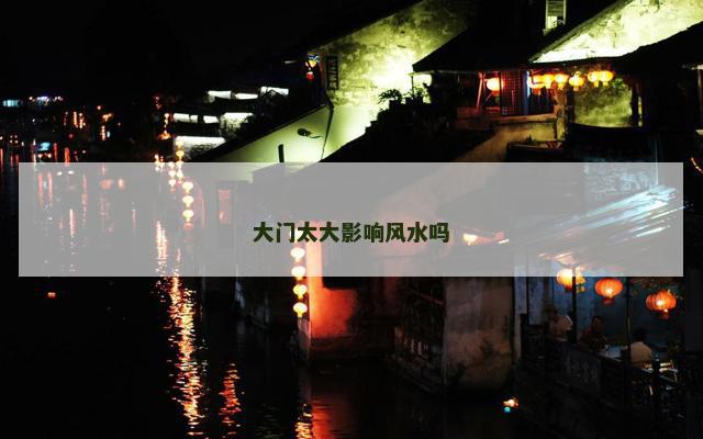 大门太大影响风水吗