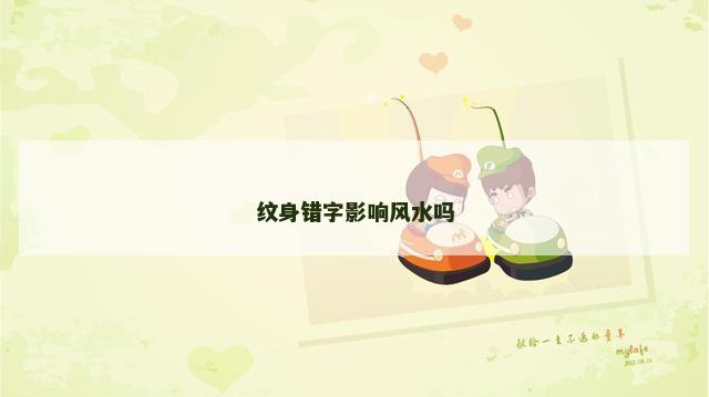 纹身错字影响风水吗