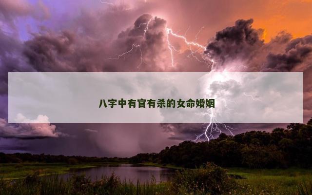 八字中有官有杀的女命婚姻