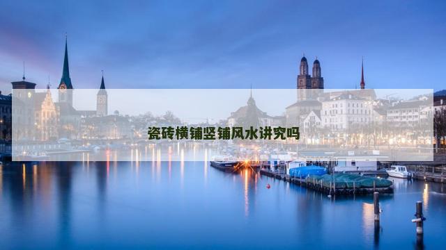 瓷砖横铺竖铺风水讲究吗