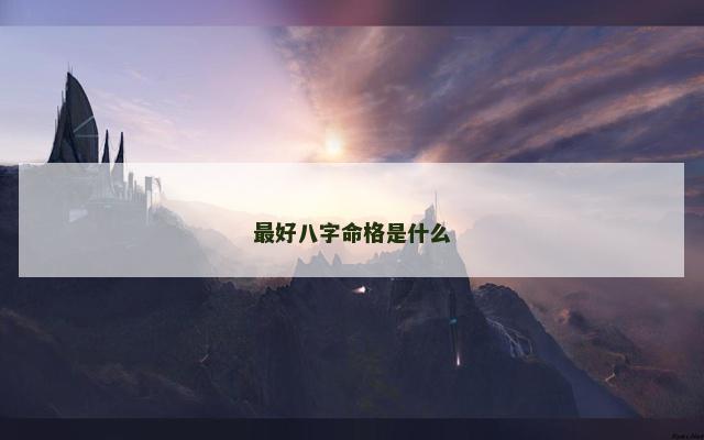 最好八字命格是什么