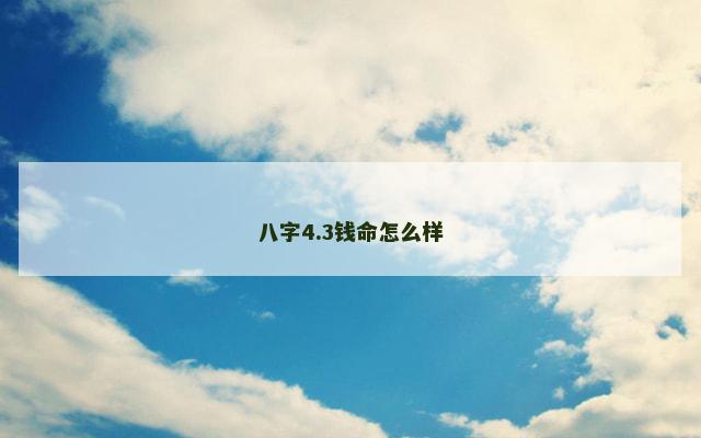 八字4.3钱命怎么样
