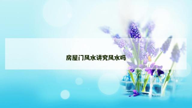 房屋门风水讲究风水吗