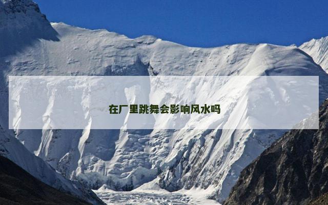 在厂里跳舞会影响风水吗