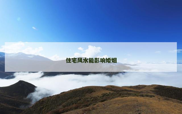 住宅风水能影响婚姻