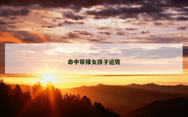 命中带禄女孩子运势