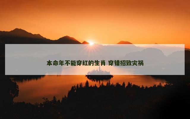 本命年不能穿红的生肖 穿错招致灾祸
