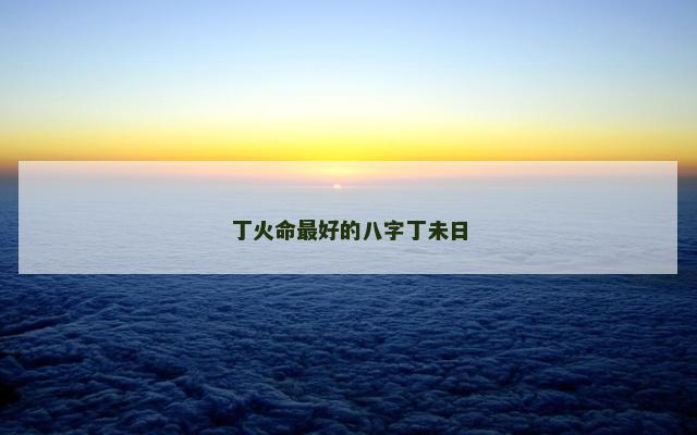 丁火命最好的八字丁未日