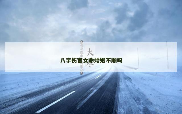 八字伤官女命婚姻不顺吗